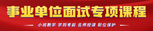 事業(yè)單位面試培訓(xùn)專(zhuān)項(xiàng)班