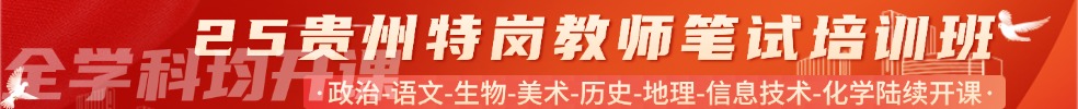 特崗教師筆試專項(xiàng)班