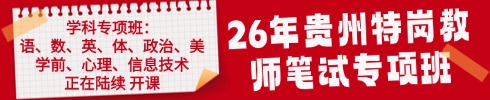 貴州特崗教師筆試專項(xiàng)班