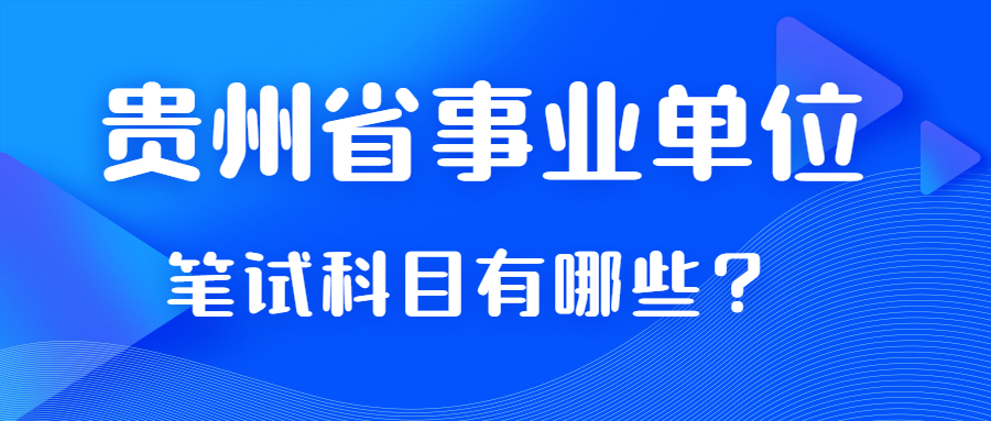 貴州省事業(yè)單位筆試科目考那些？